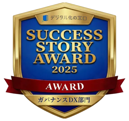 SUCCESS STORY AWARD 2025 ガバナンスDX部門