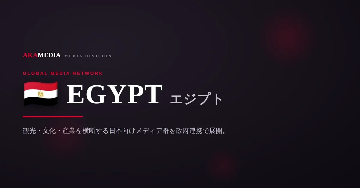 EGYPT エジプト