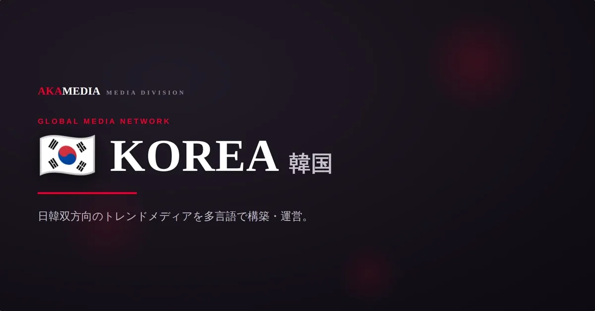 KOREA 韓国