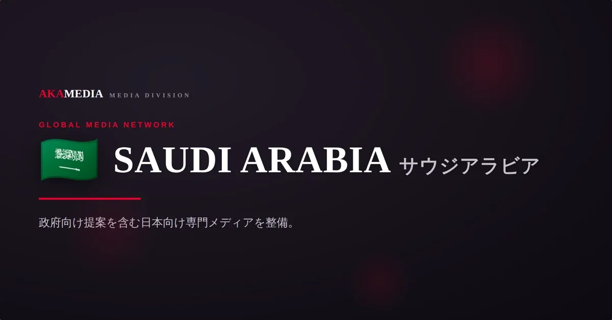 SAUDI ARABIA サウジアラビア