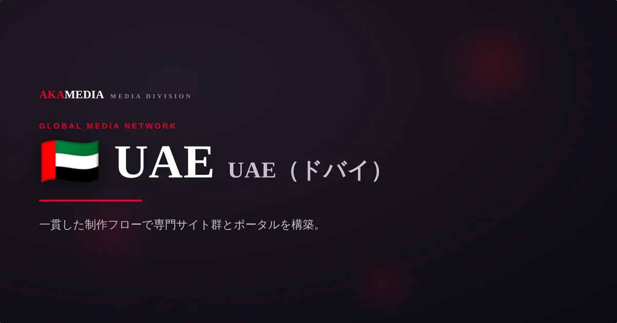 UAE ドバイ