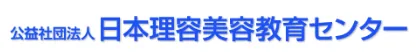 日本理容美容教育センター