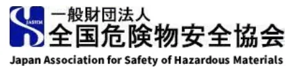 全国危険物安全協会