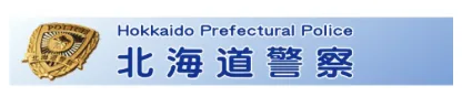 北海道警察