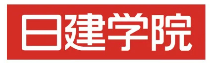 日建学院