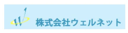 ウェルネット