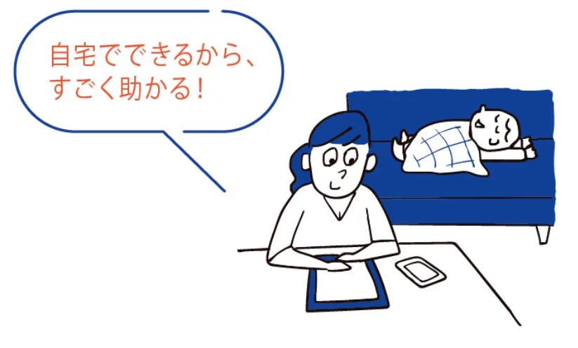 自宅でできるから、すごく助かる