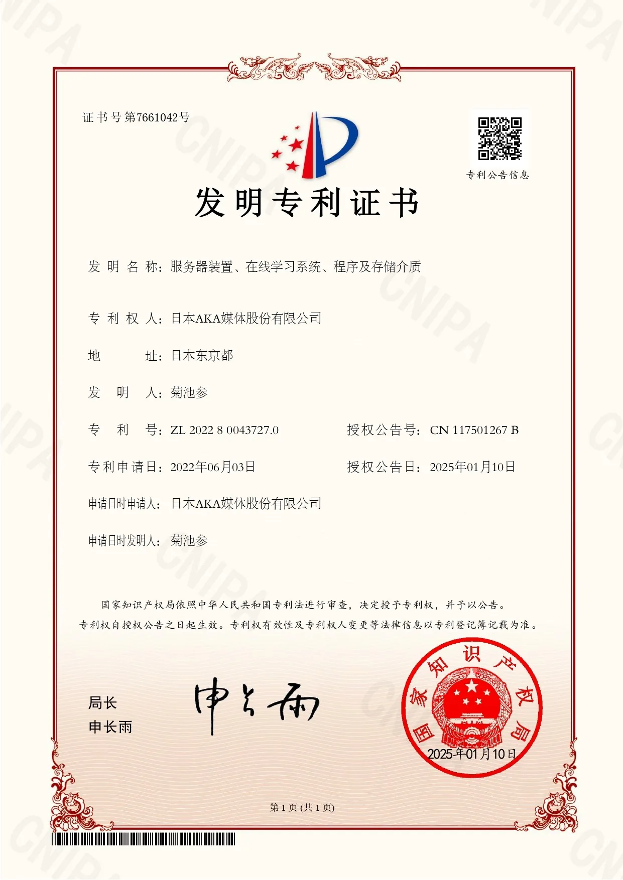発明専利証書 中国 ZL202280043727.0
