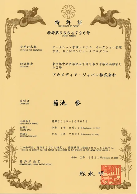 特許証 第6664726号