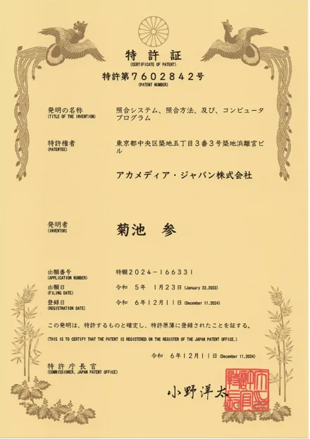 特許証 第7602842号