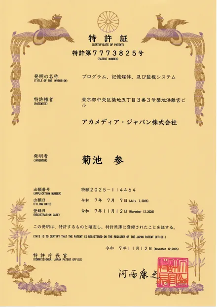 特許証 第7773825号